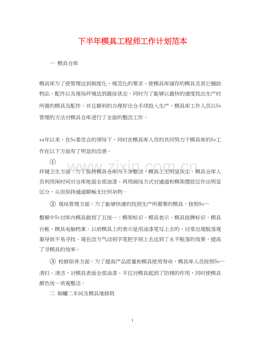 下半年模具工程师工作计划范本.docx_第1页