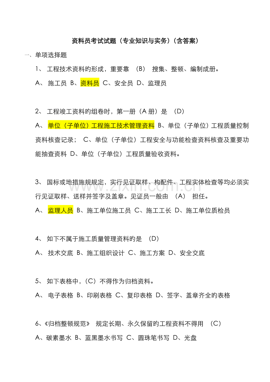 2022年资料员考试重点复习题含答案.doc_第1页