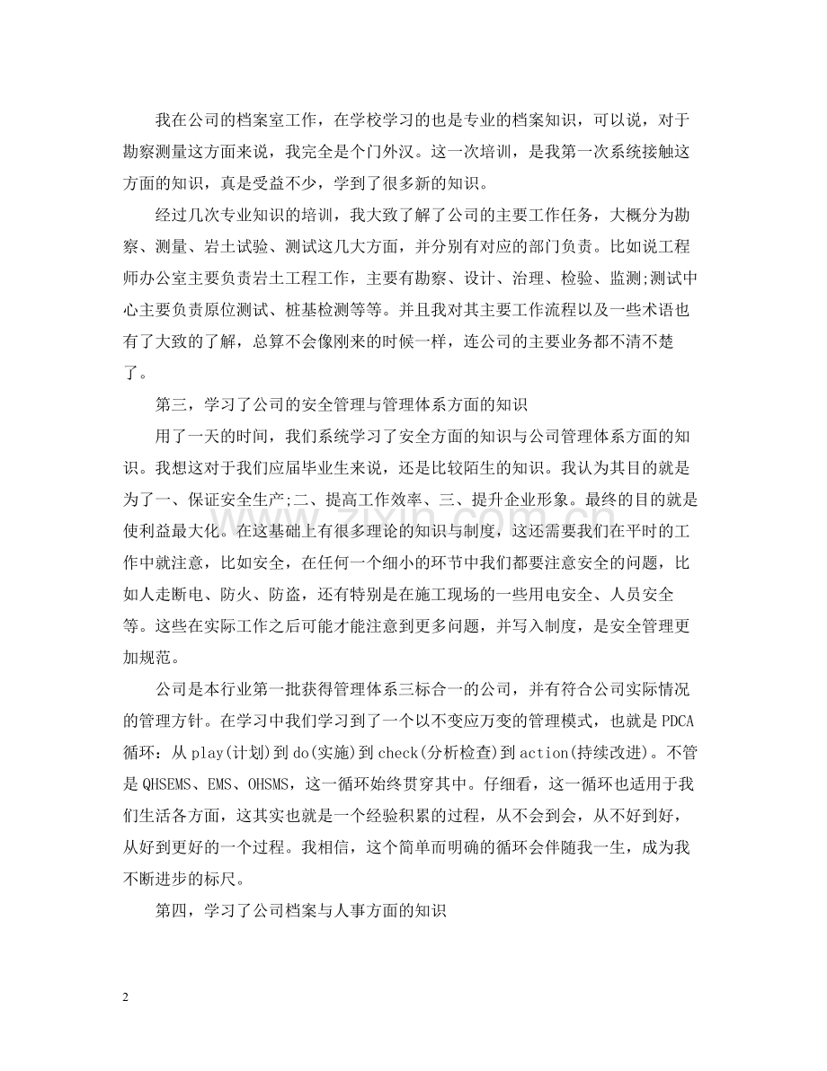 公司新员工培训总结范文【优秀篇】.docx_第2页