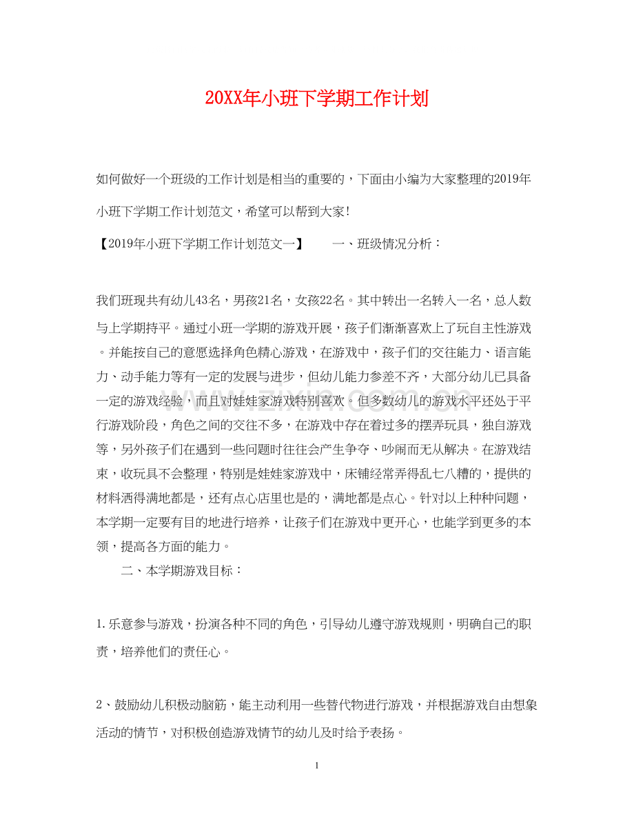 小班下学期工作计划.docx_第1页