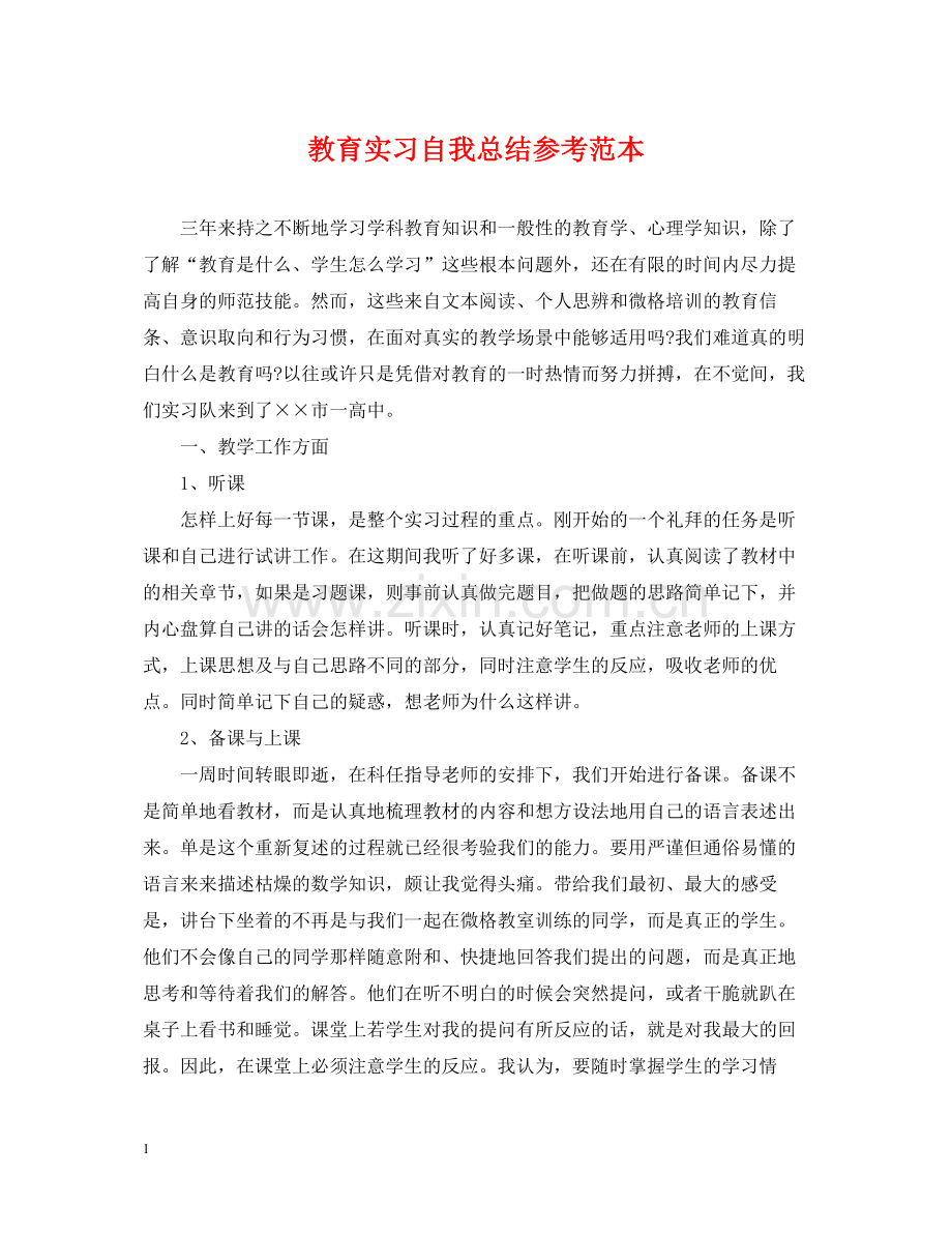 教育实习自我总结参考范本.docx_第1页