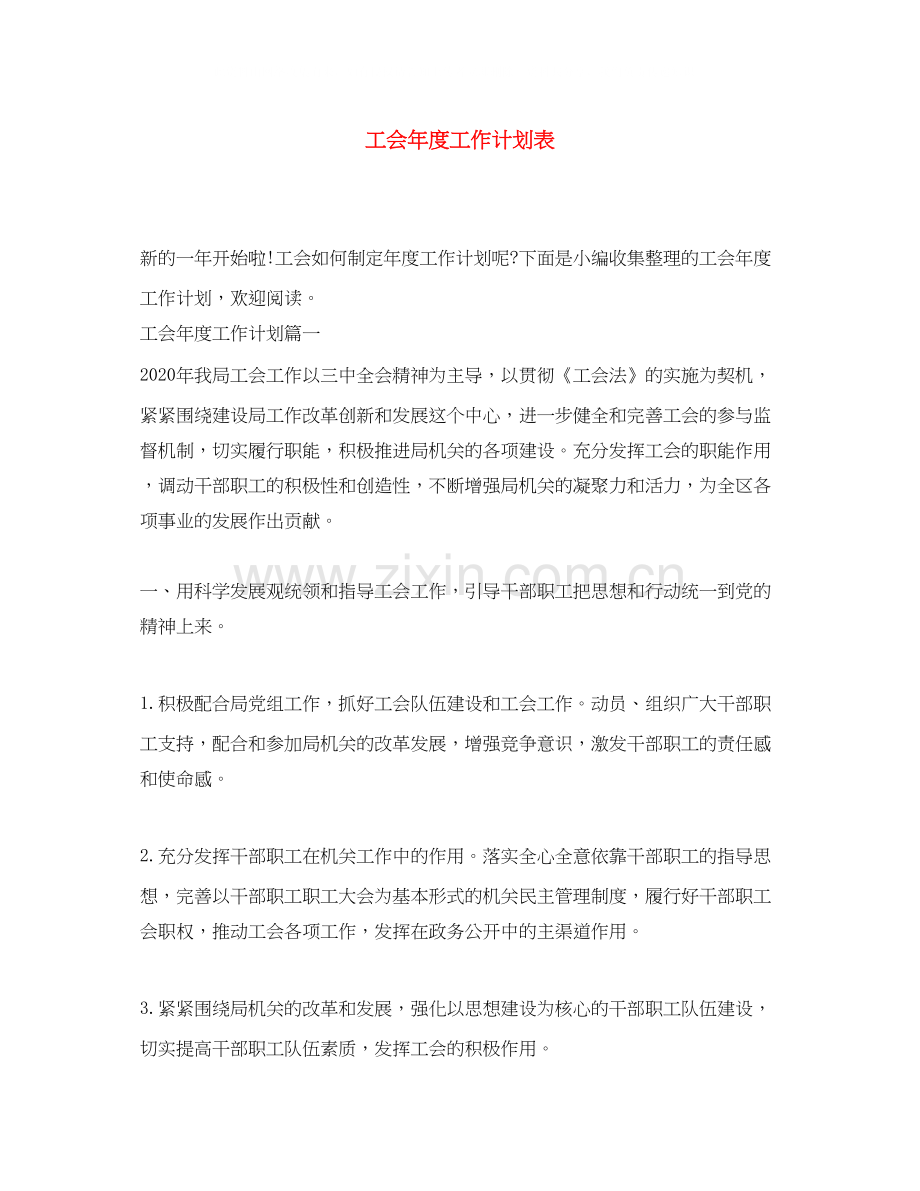 工会年度工作计划表.docx_第1页