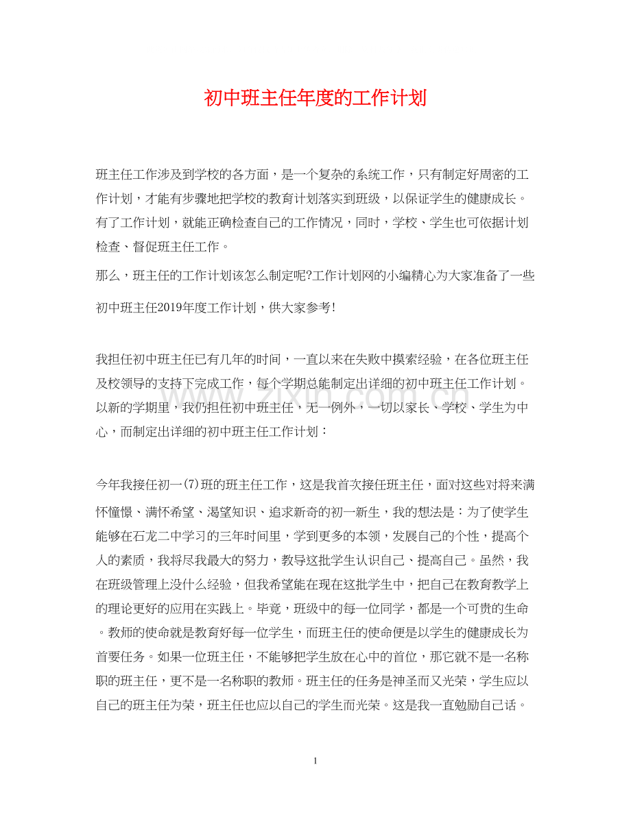 初中班主任年度的工作计划.docx_第1页