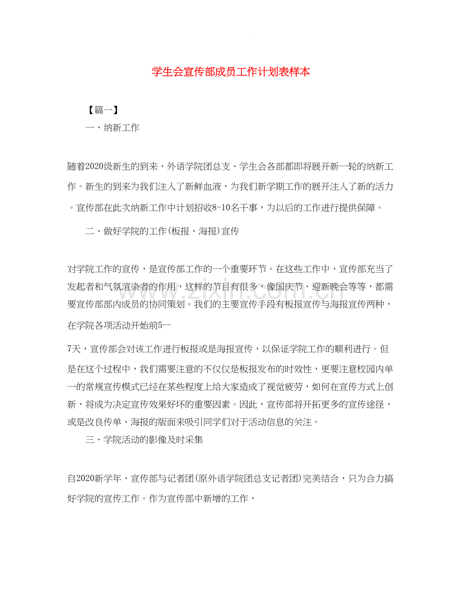 学生会宣传部成员工作计划表样本.docx_第1页