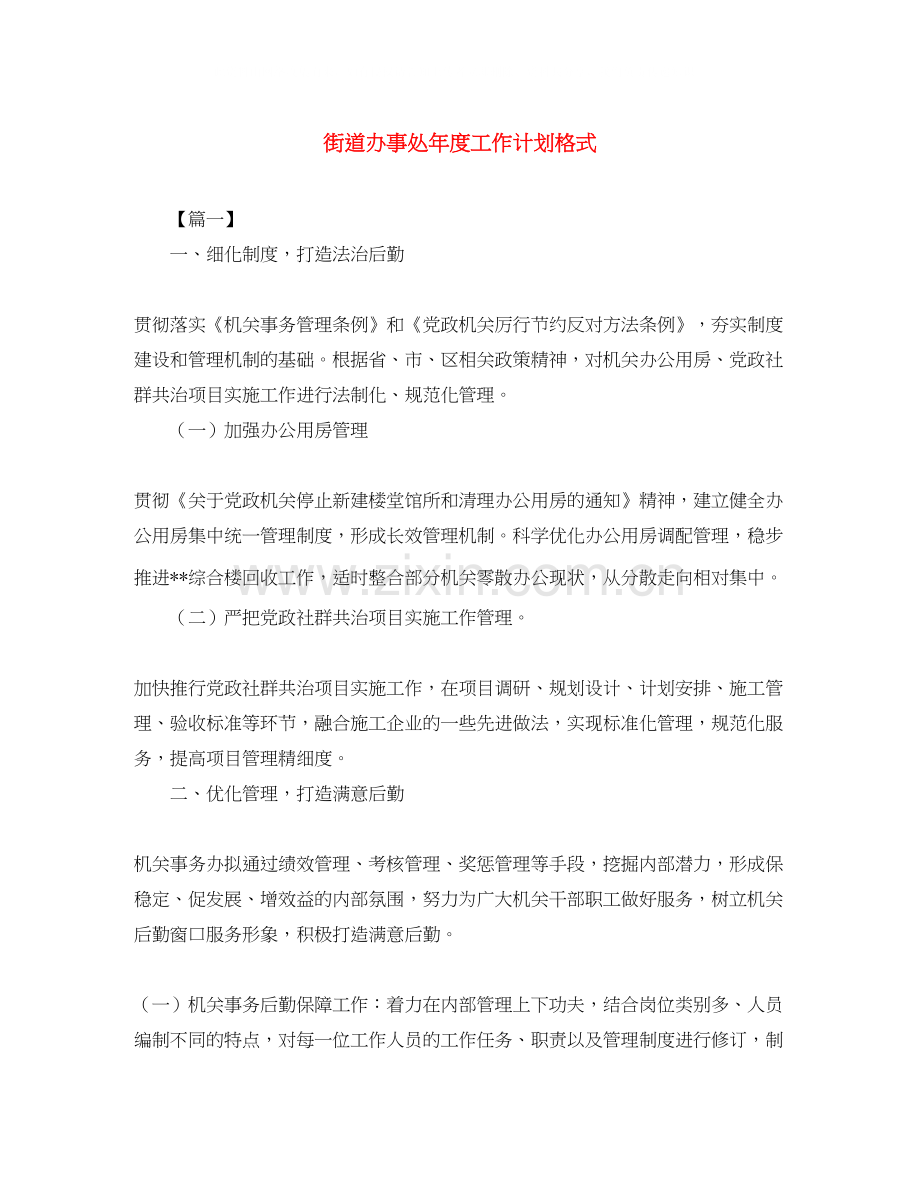 街道办事处年度工作计划格式.docx_第1页