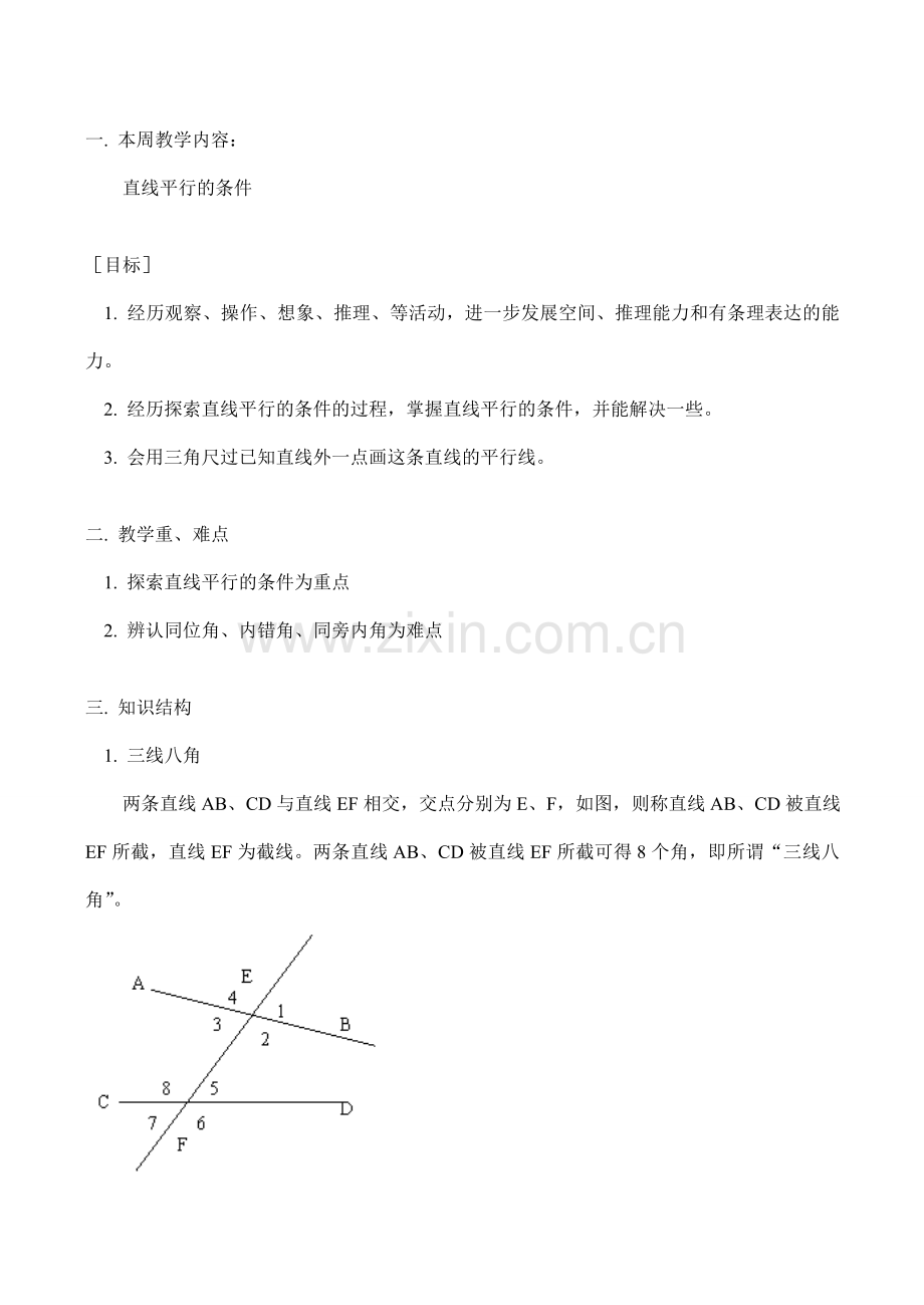 七年级数学上 直线平行的条件教案人教版.doc_第1页