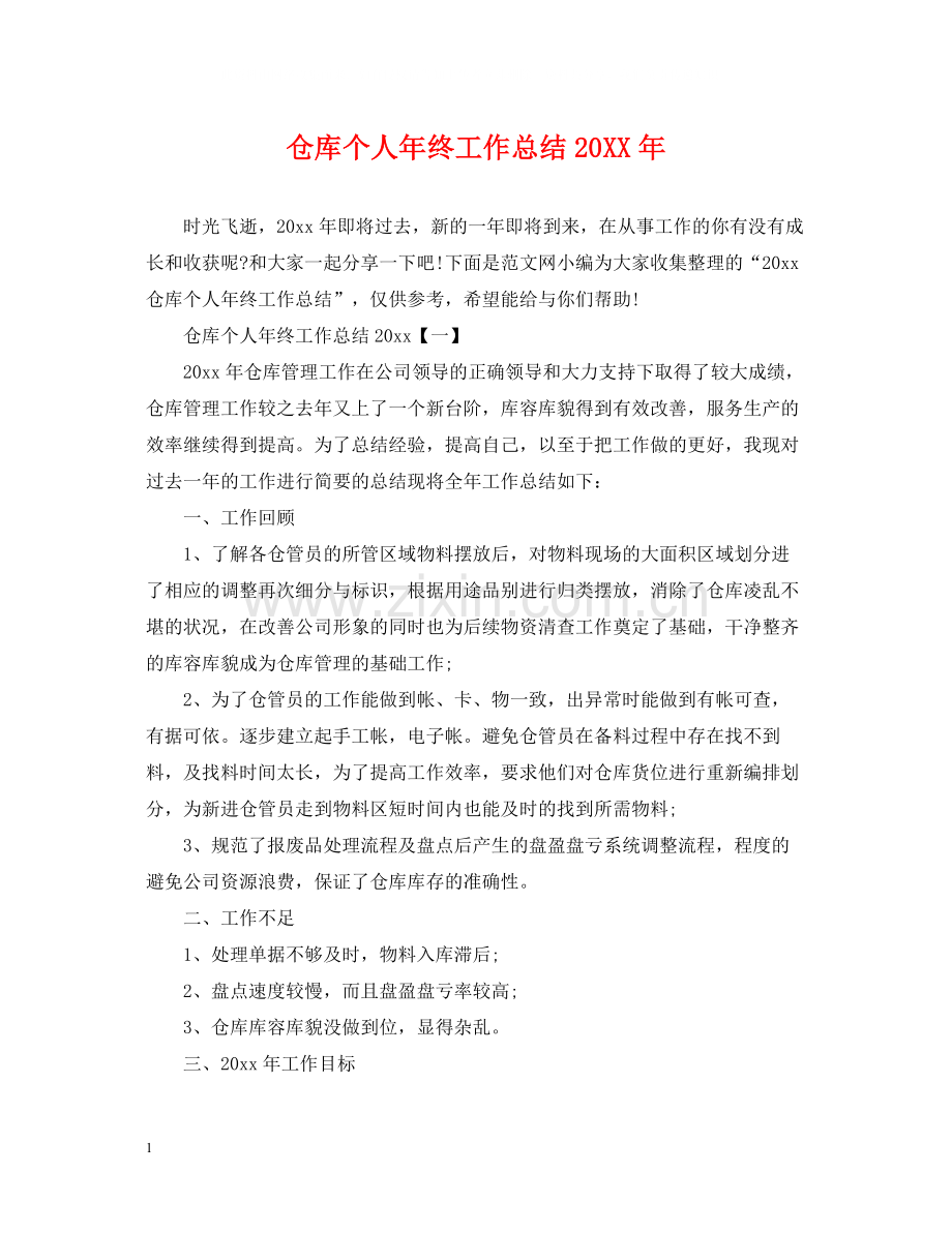 仓库个人年终工作总结.docx_第1页