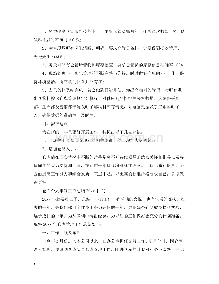 仓库个人年终工作总结.docx_第2页