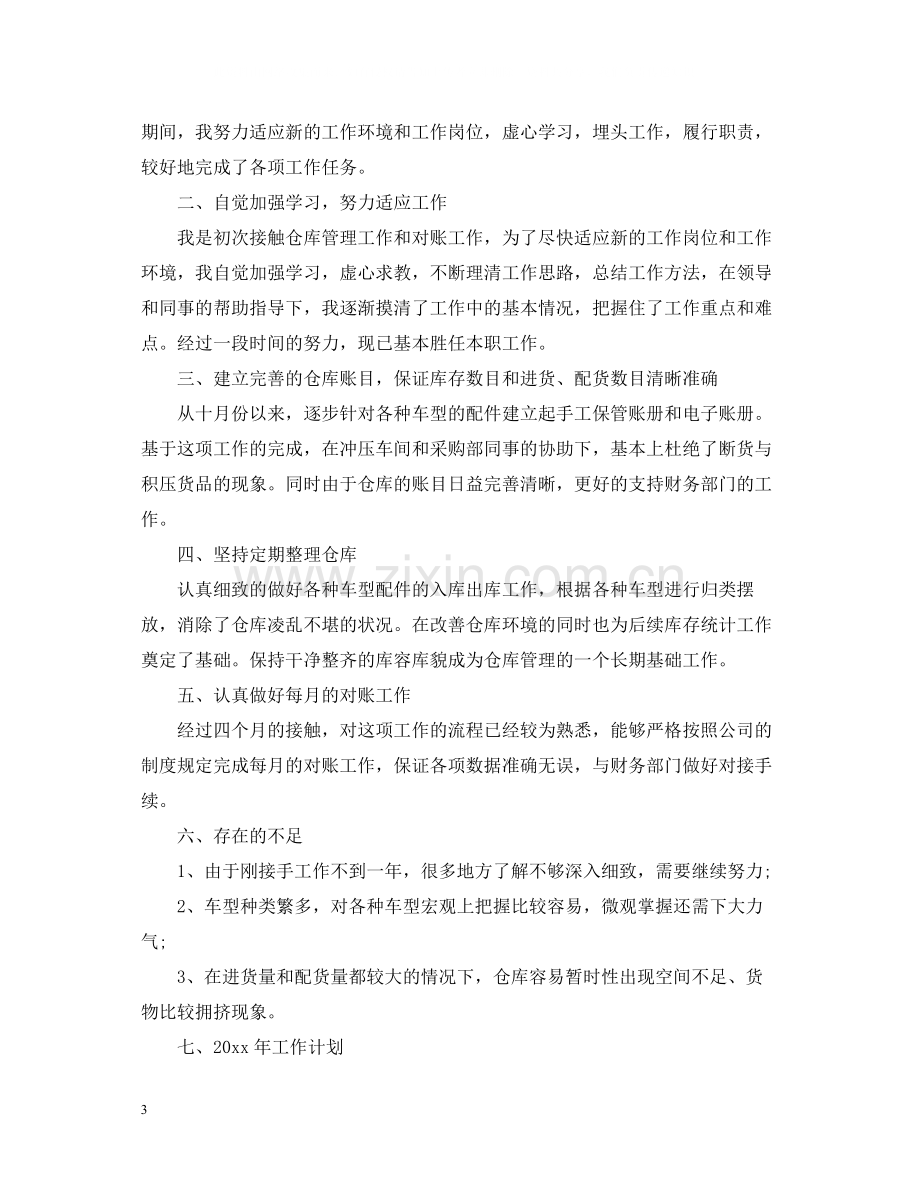 仓库个人年终工作总结.docx_第3页