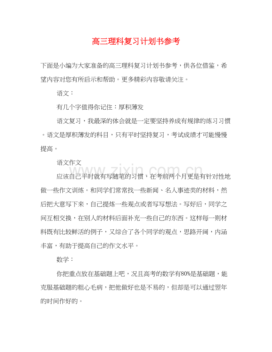 高三理科复习计划书参考.docx_第1页