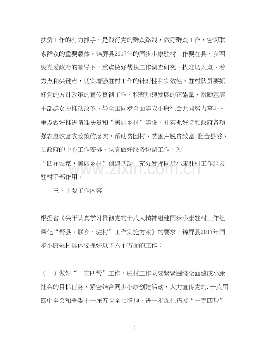 同步小康驻村工作计划2.docx_第3页