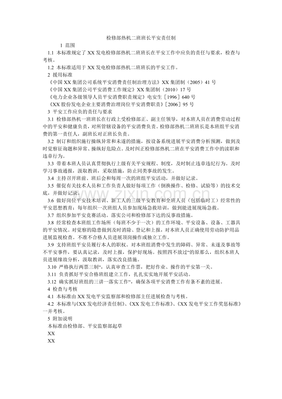 检修部热机二班班长安全责任制.doc_第1页