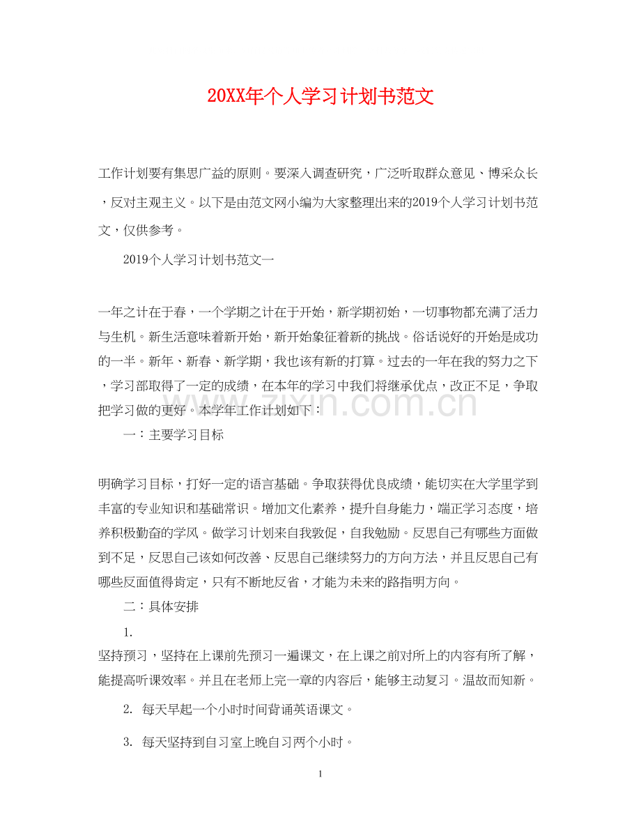 个人学习计划书范文2.docx_第1页