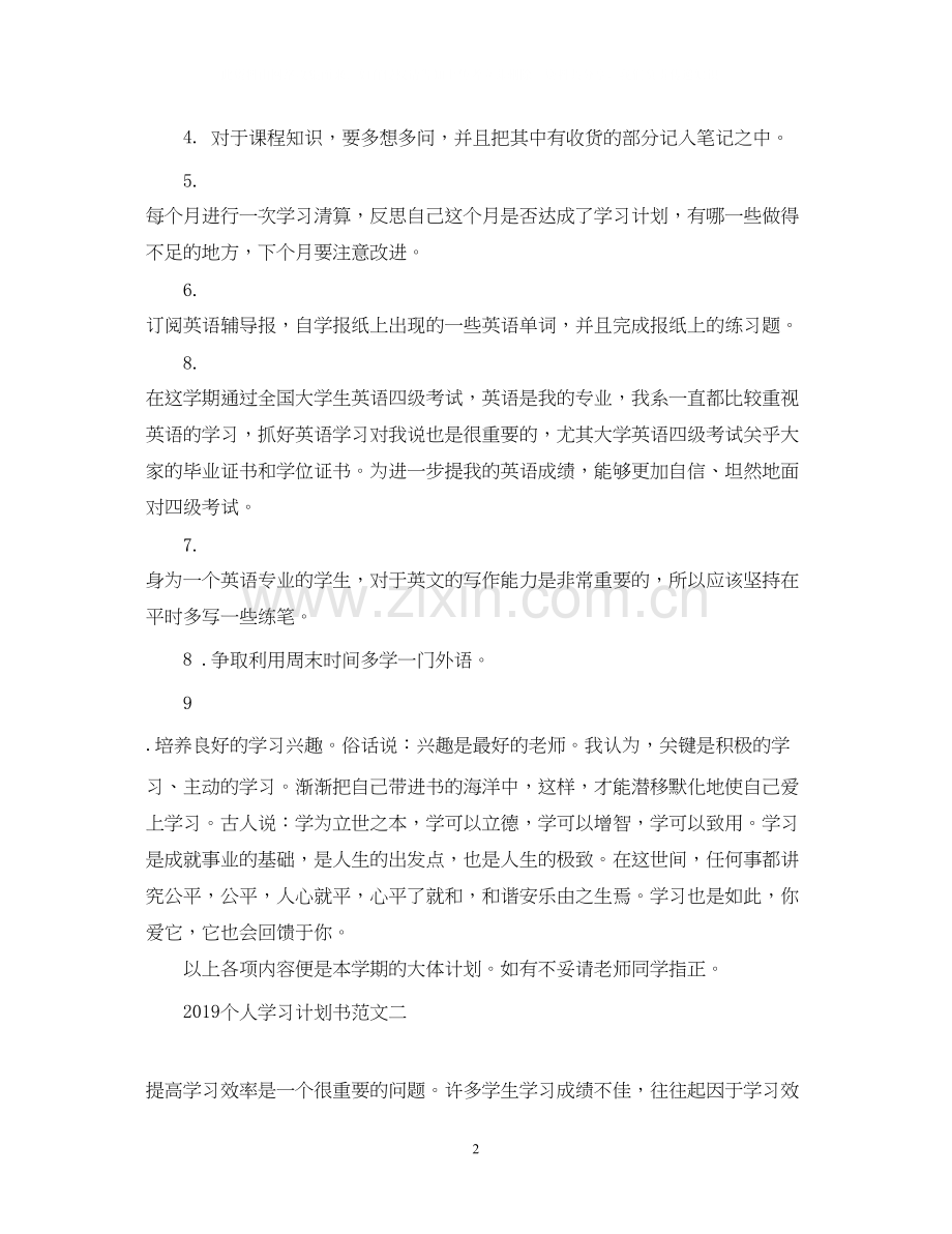 个人学习计划书范文2.docx_第2页