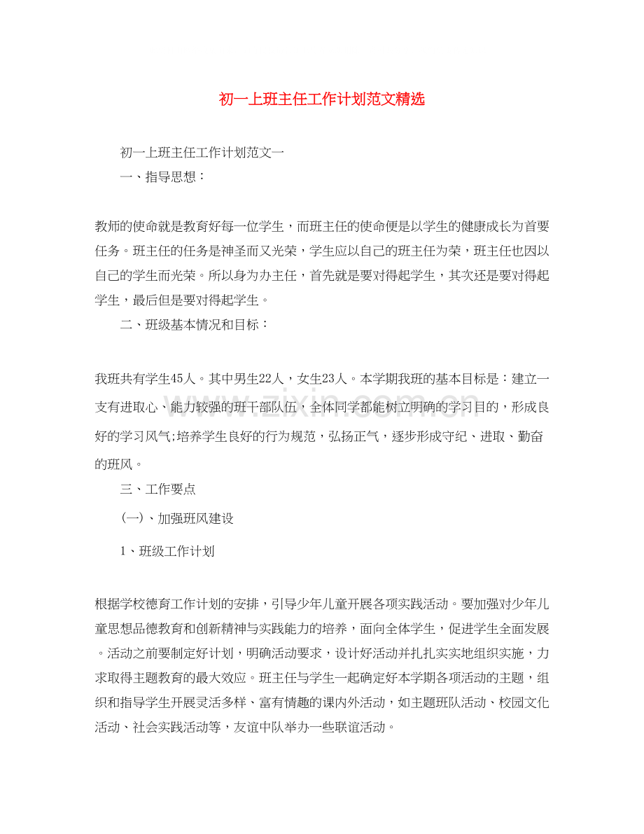 初一上班主任工作计划范文.docx_第1页