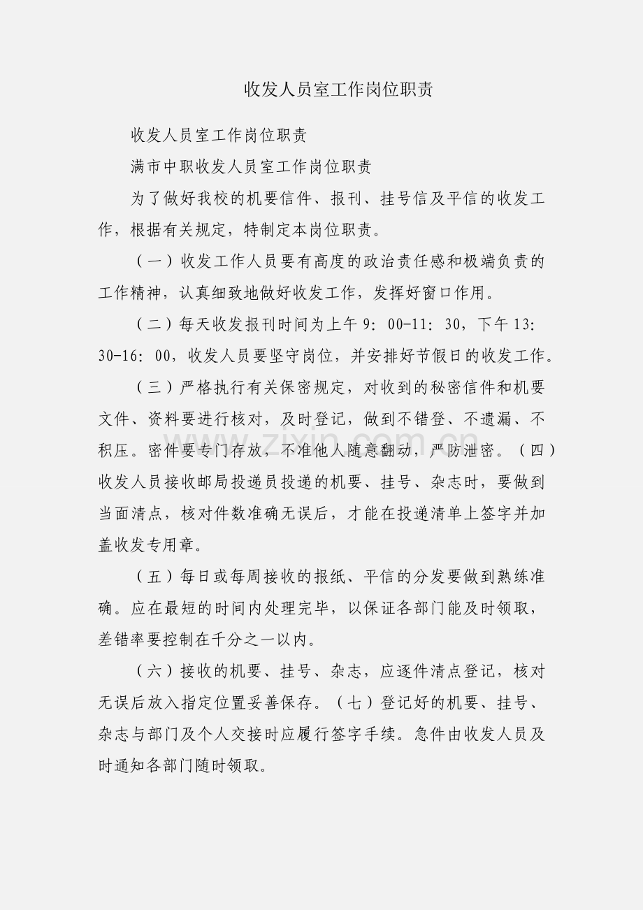 收发人员室工作岗位职责.docx_第1页