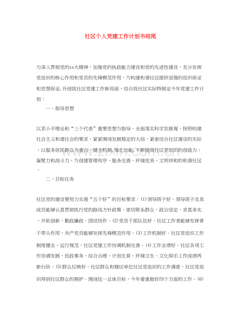 社区个人党建工作计划书结尾.docx_第1页