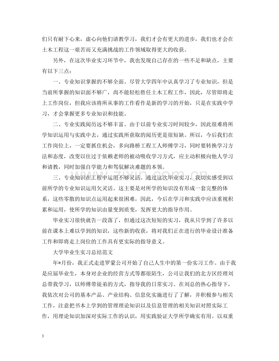 大学毕业生实习总结范文.docx_第3页