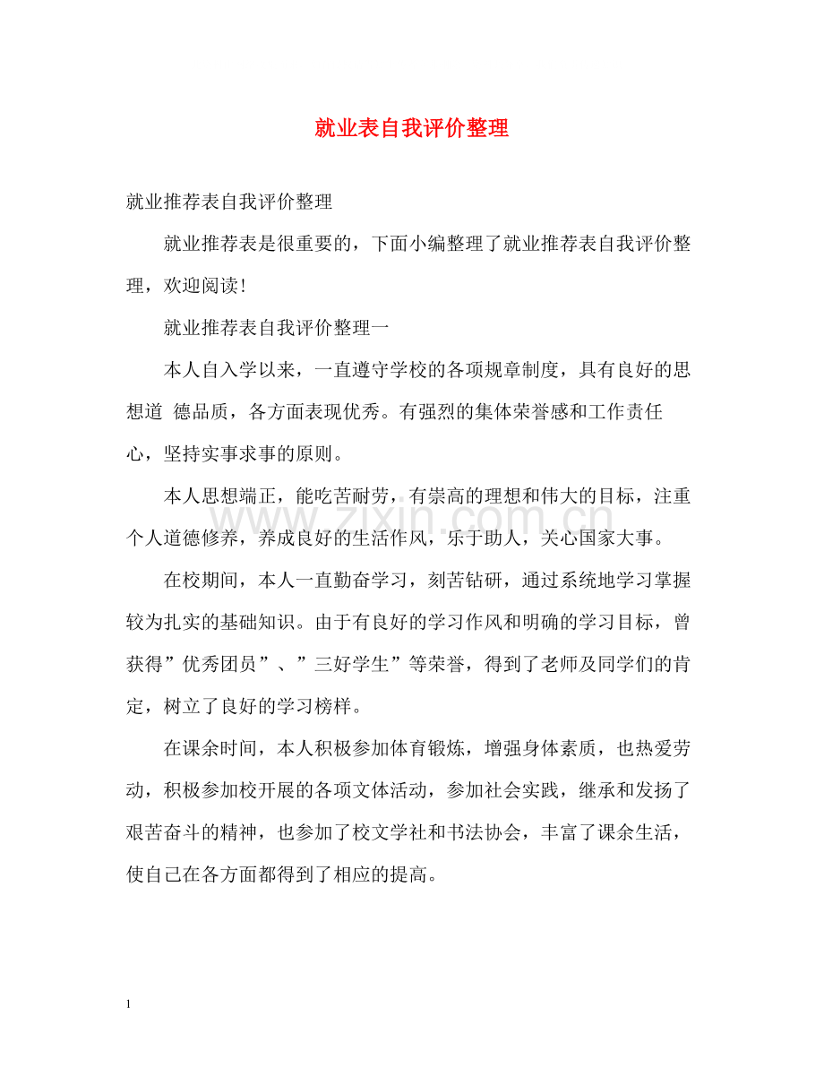 就业表自我评价整理.docx_第1页