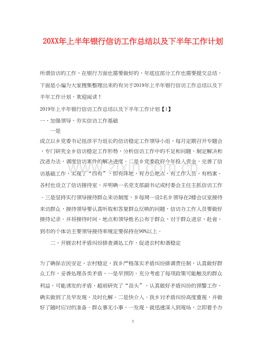 上半年银行信访工作总结以及下半年工作计划.docx_第1页