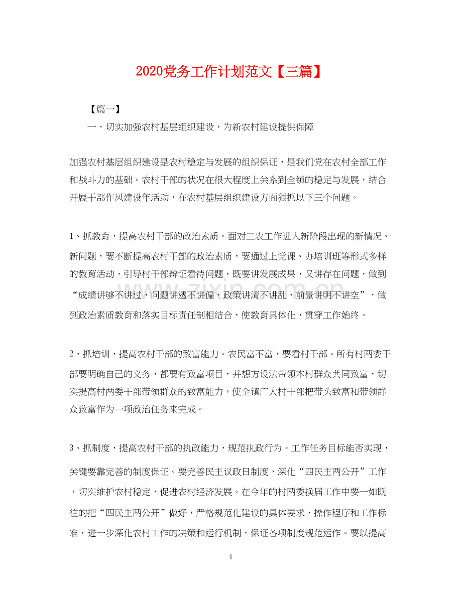 党务工作计划范文【三篇】2.docx_第1页