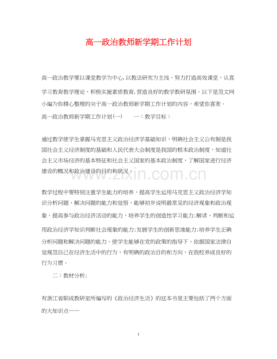 高一政治教师新学期工作计划.docx_第1页