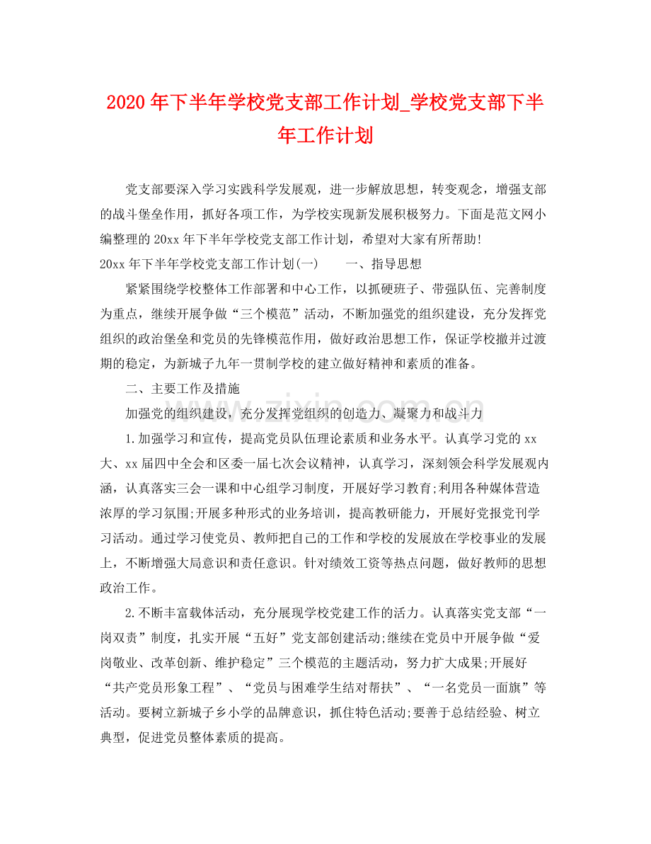 2020年下半年学校党支部工作计划_学校党支部下半年工作计划.docx_第1页