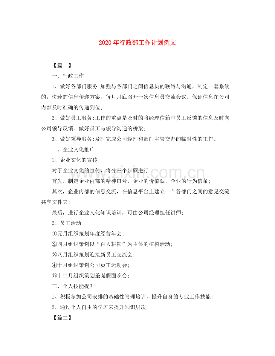 2020年行政部工作计划例文.docx_第1页