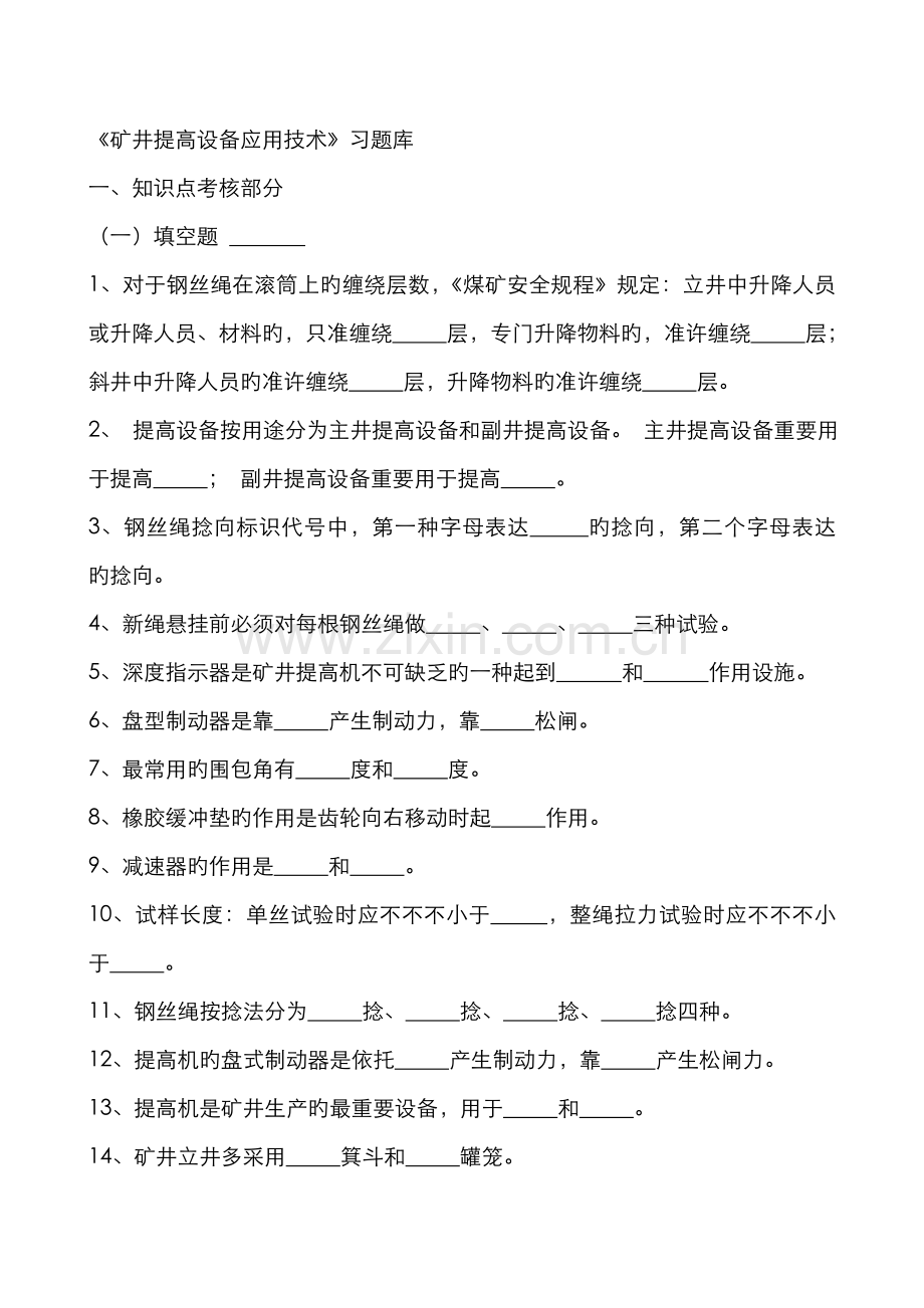 2022年矿井提升设备应用技术习题库.doc_第1页