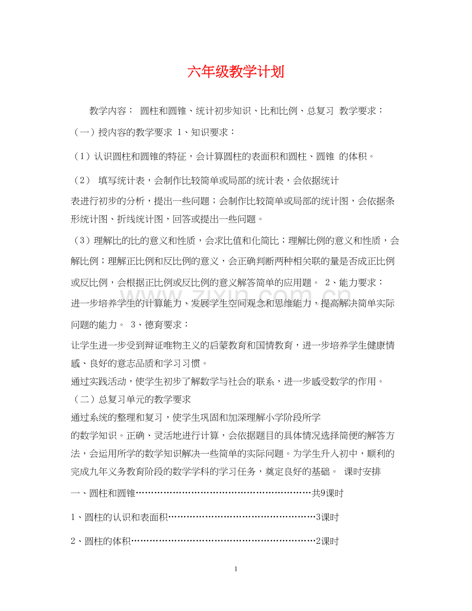 六年级教学计划.docx_第1页