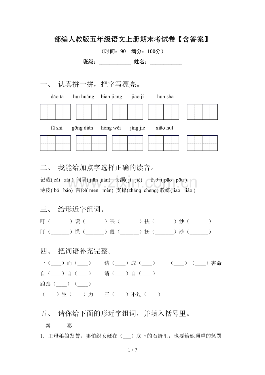 部编人教版五年级语文上册期末考试卷【含答案】.doc_第1页