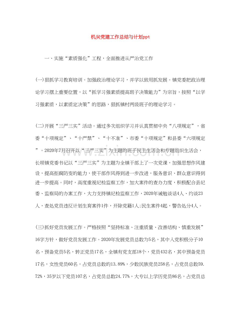 机关党建工作总结与计划ppt.docx_第1页