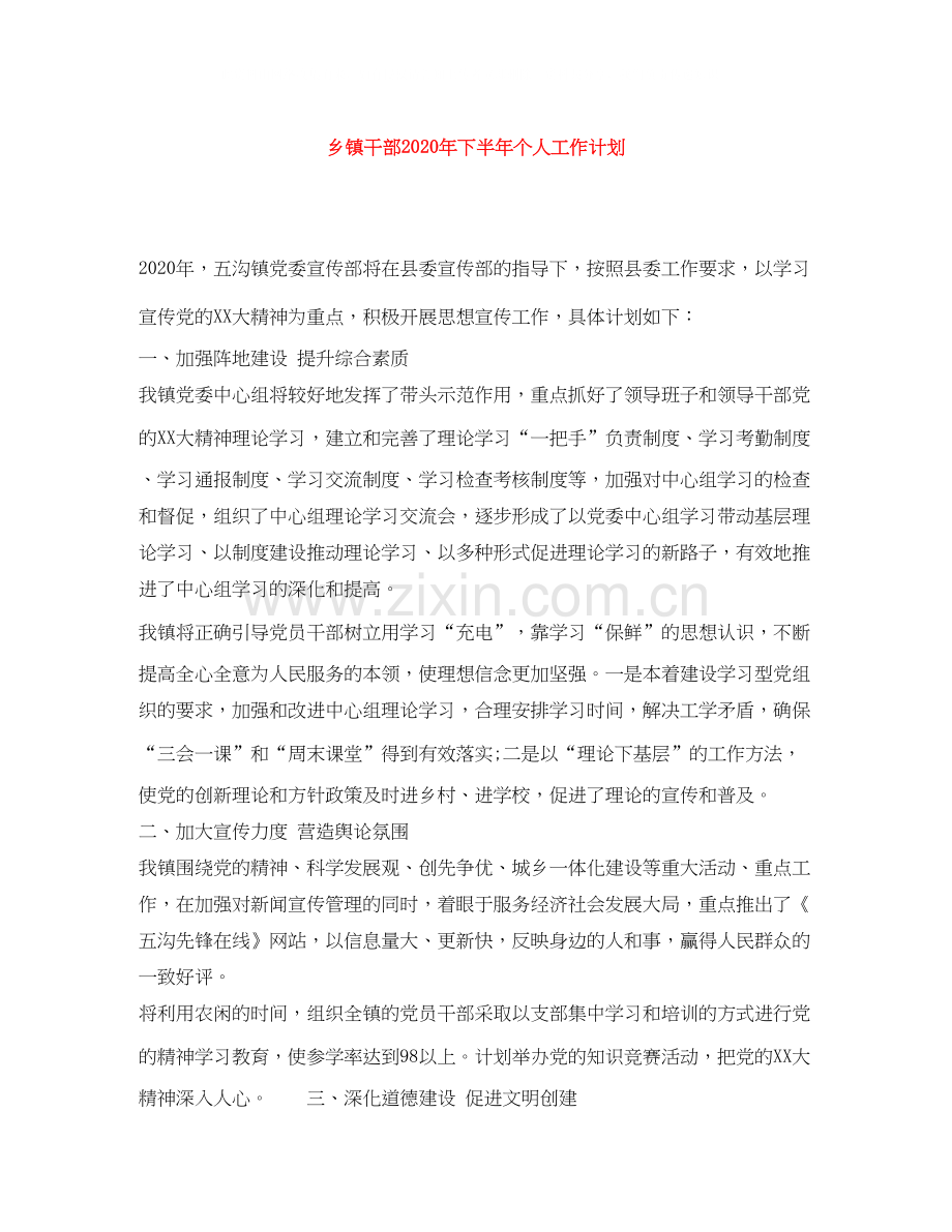 乡镇干部年下半年个人工作计划.docx_第1页