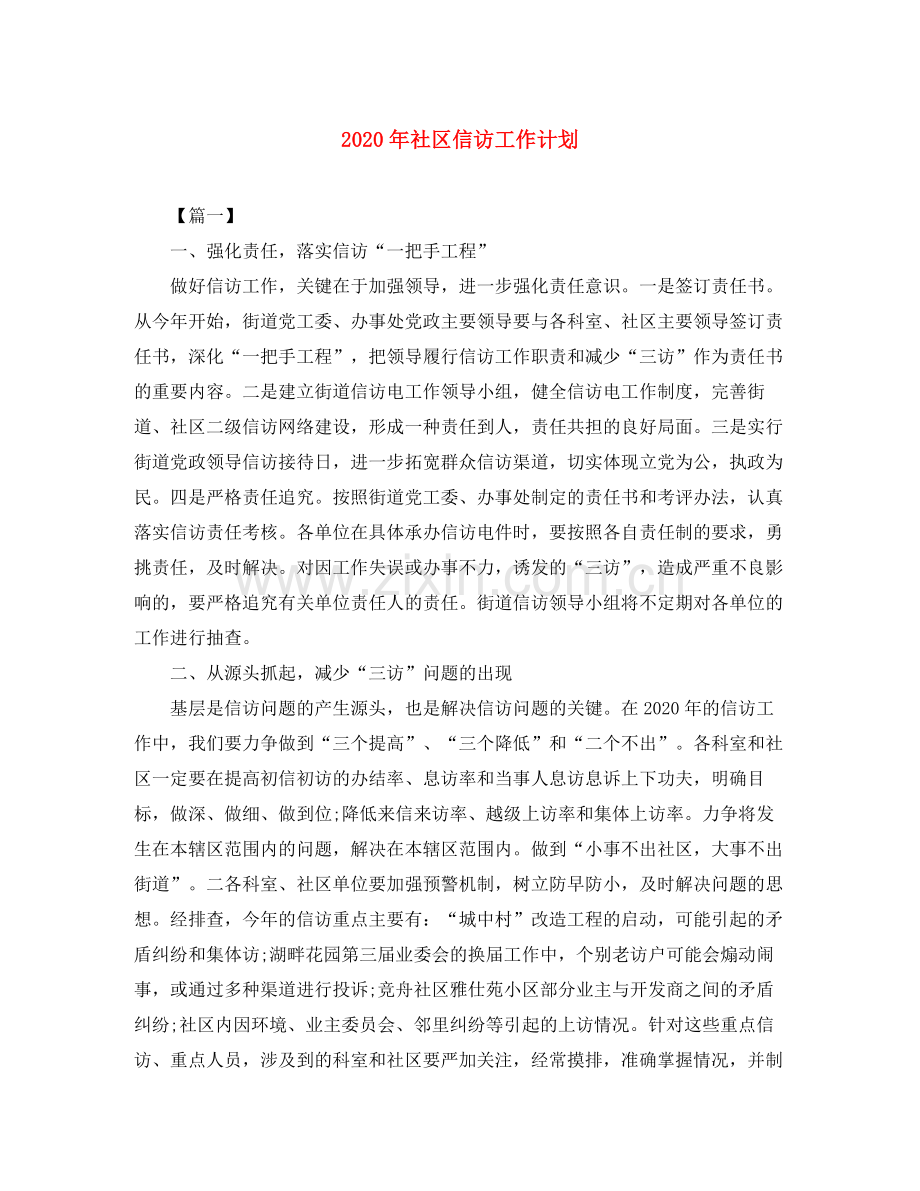 2020年社区信访工作计划.docx_第1页