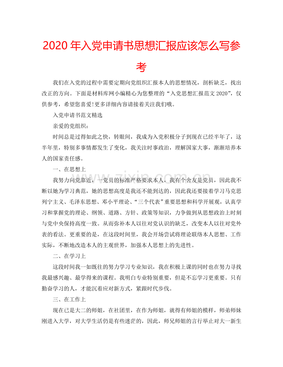 2024年入党申请书思想汇报应该怎么写参考.doc_第1页