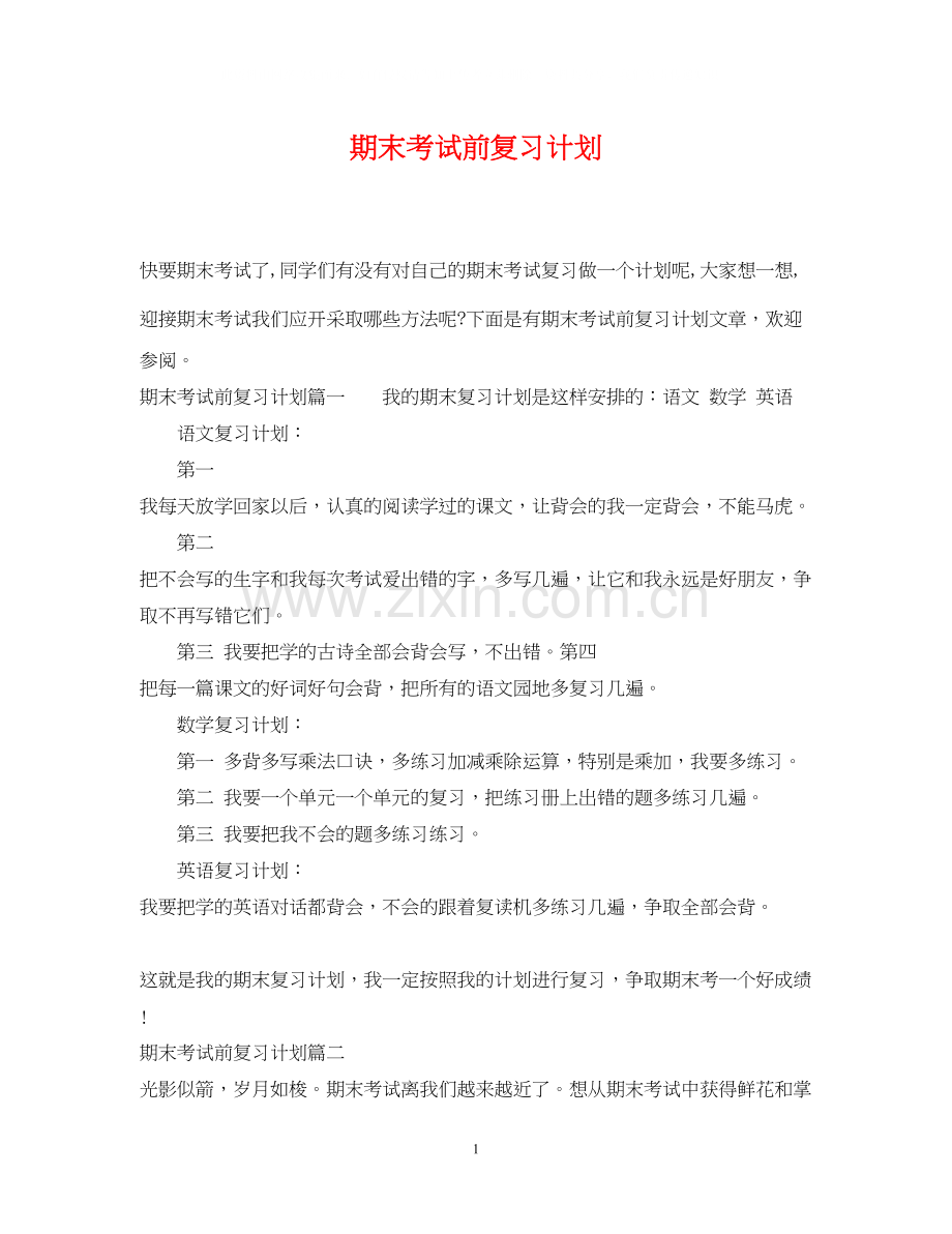 期末考试前复习计划.docx_第1页