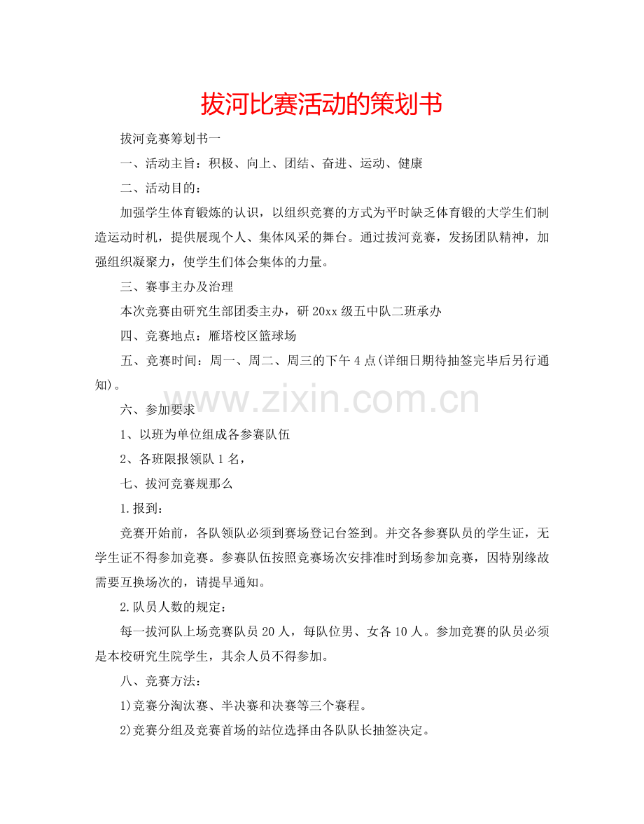 拔河比赛活动的策划书.doc_第1页