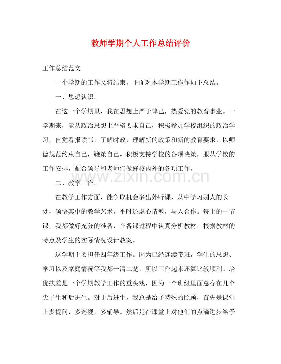 教师学期个人工作总结评价.docx_第1页