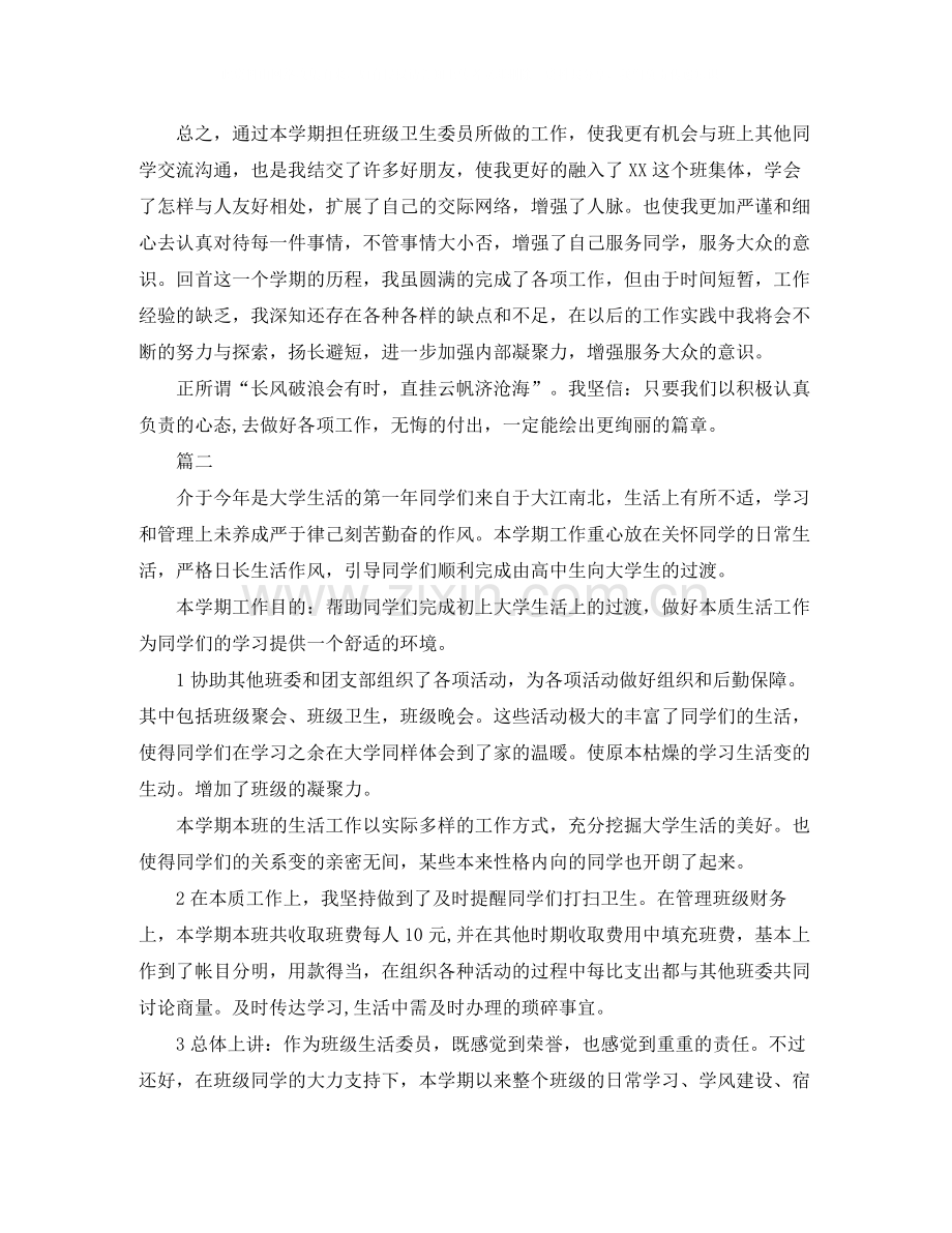 大学卫生委员个人工作总结【三篇】.docx_第2页