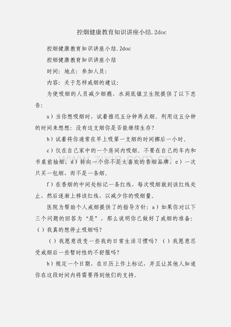 控烟健康教育知识讲座小结.2doc.docx_第1页