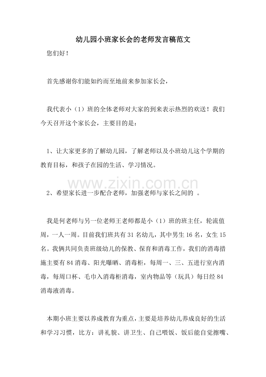 幼儿园小班家长会的老师发言稿范文.doc_第1页