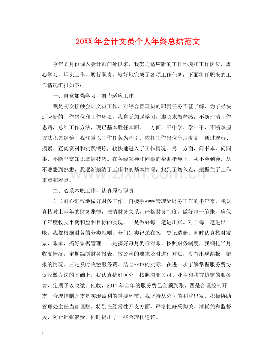 会计文员个人年终总结范文.docx_第1页