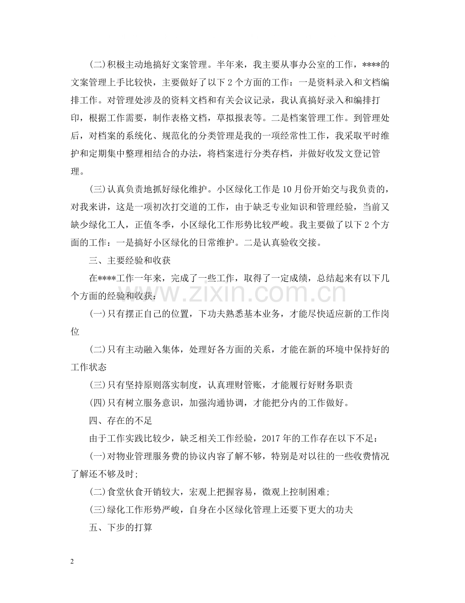 会计文员个人年终总结范文.docx_第2页