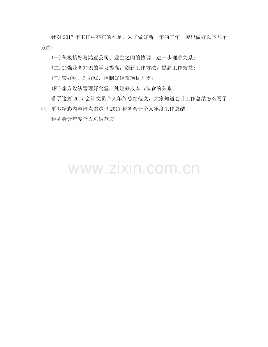 会计文员个人年终总结范文.docx_第3页