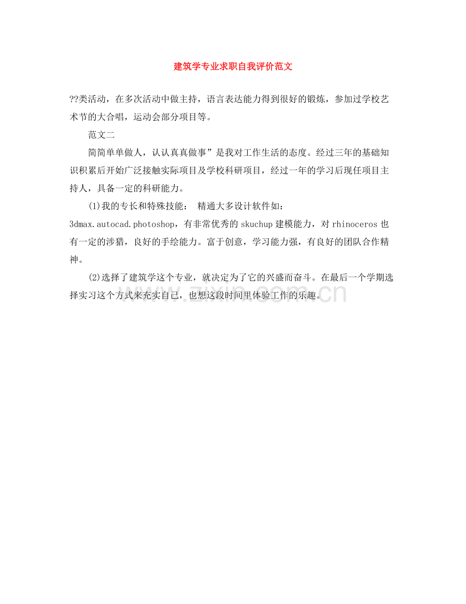 建筑学专业求职自我评价范文.docx_第1页