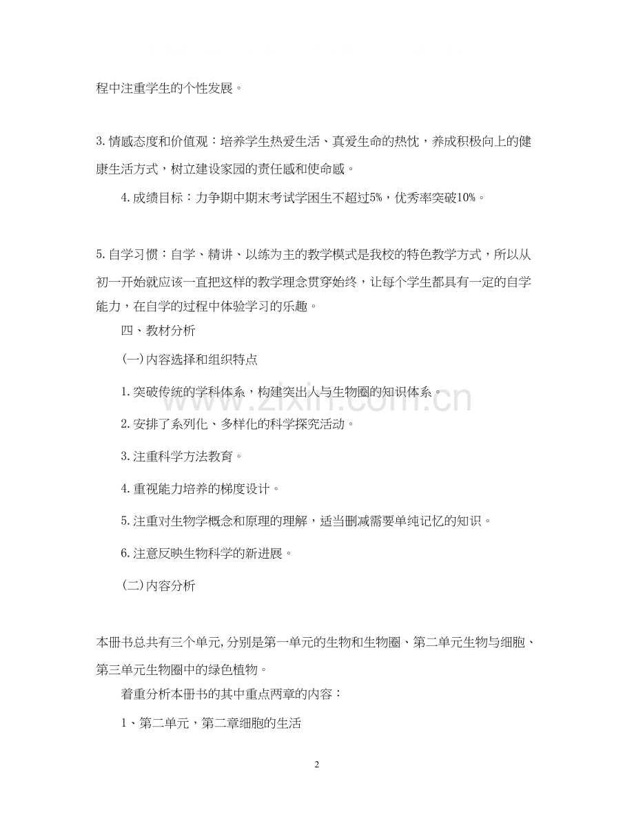 初中生物教学工作计划.docx_第2页