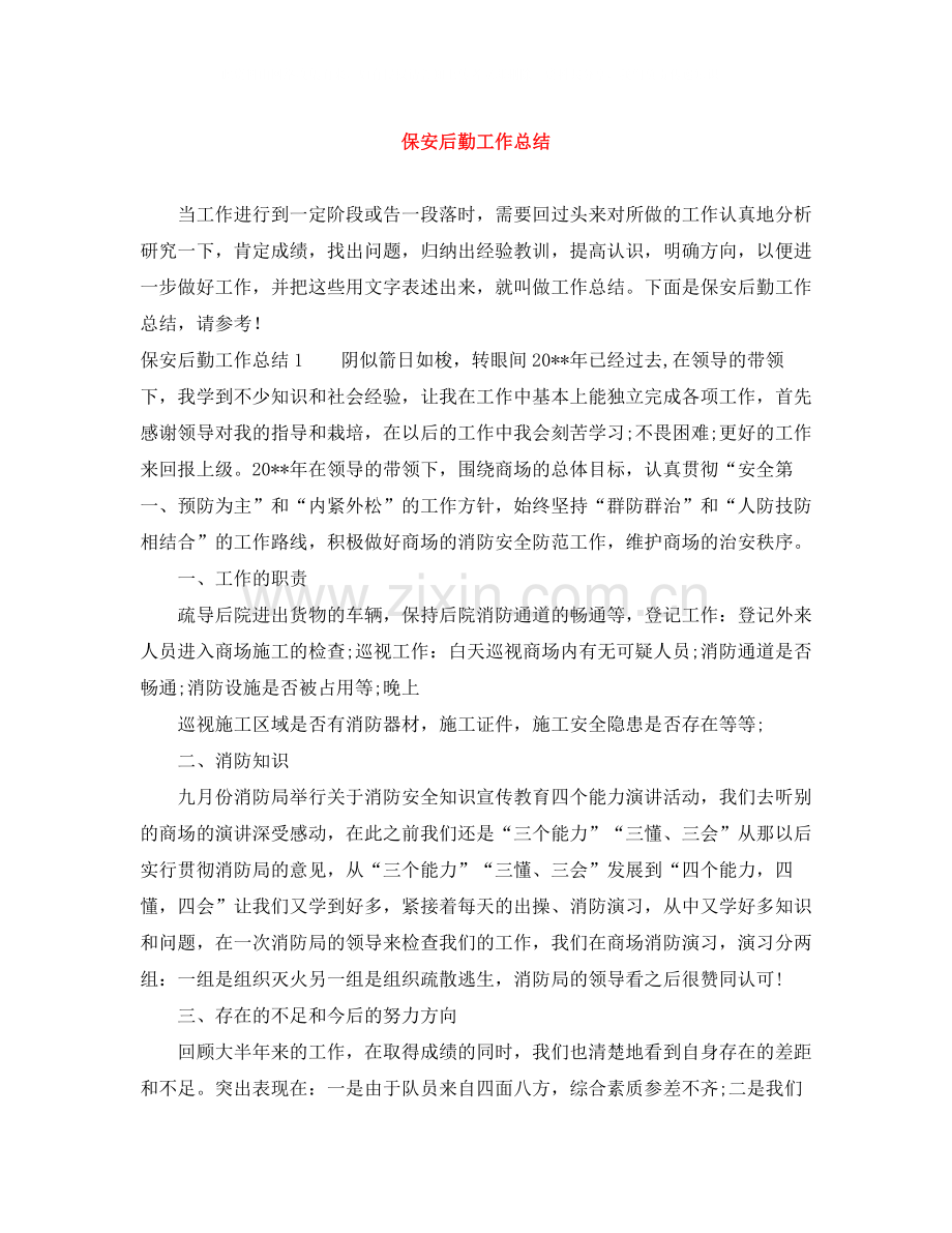 保安后勤工作总结.docx_第1页