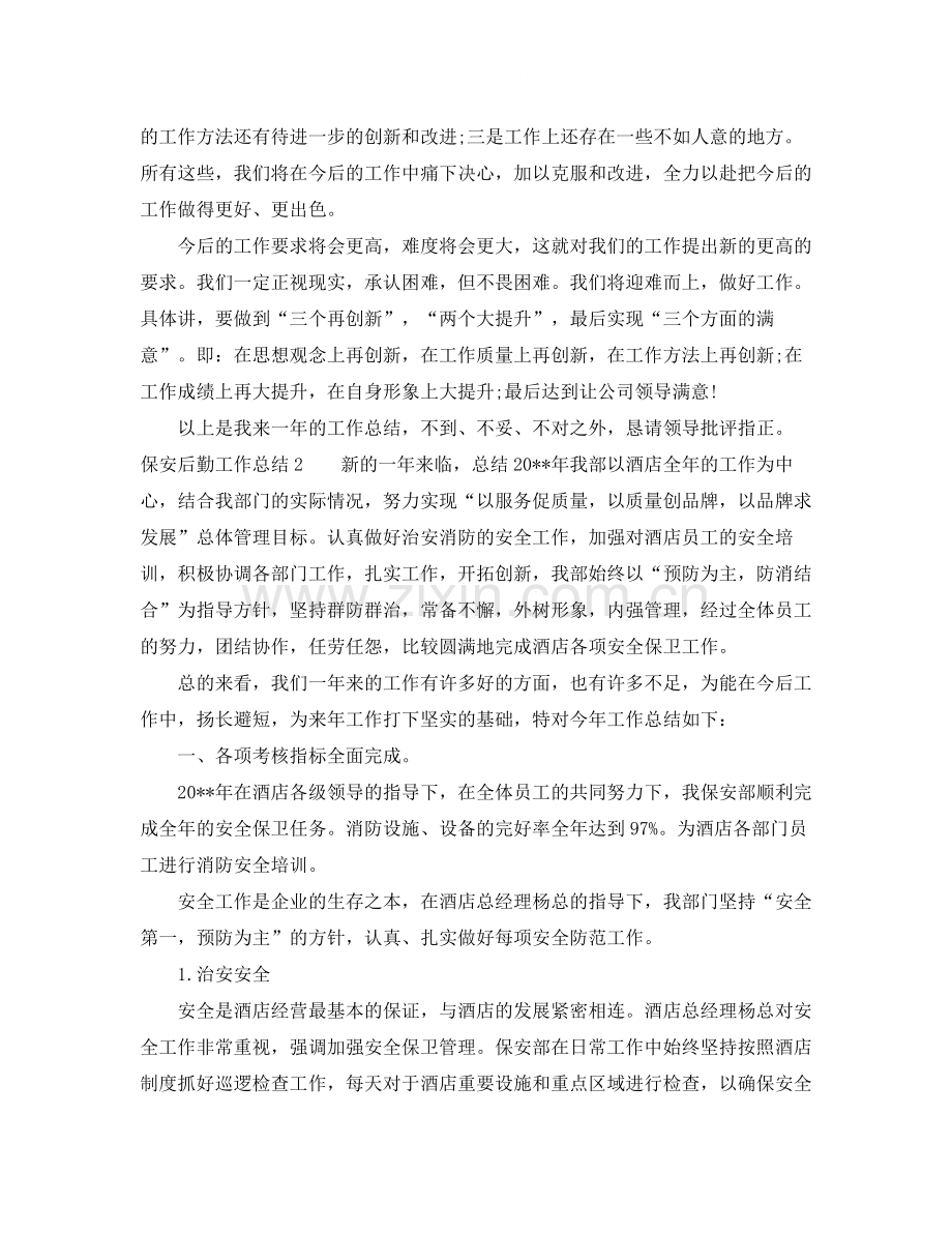 保安后勤工作总结.docx_第2页