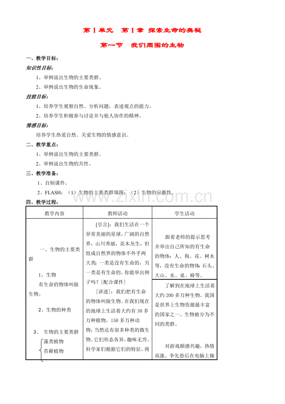 七年级生物上册 1-1我们周围的生物教案苏教版.doc_第1页