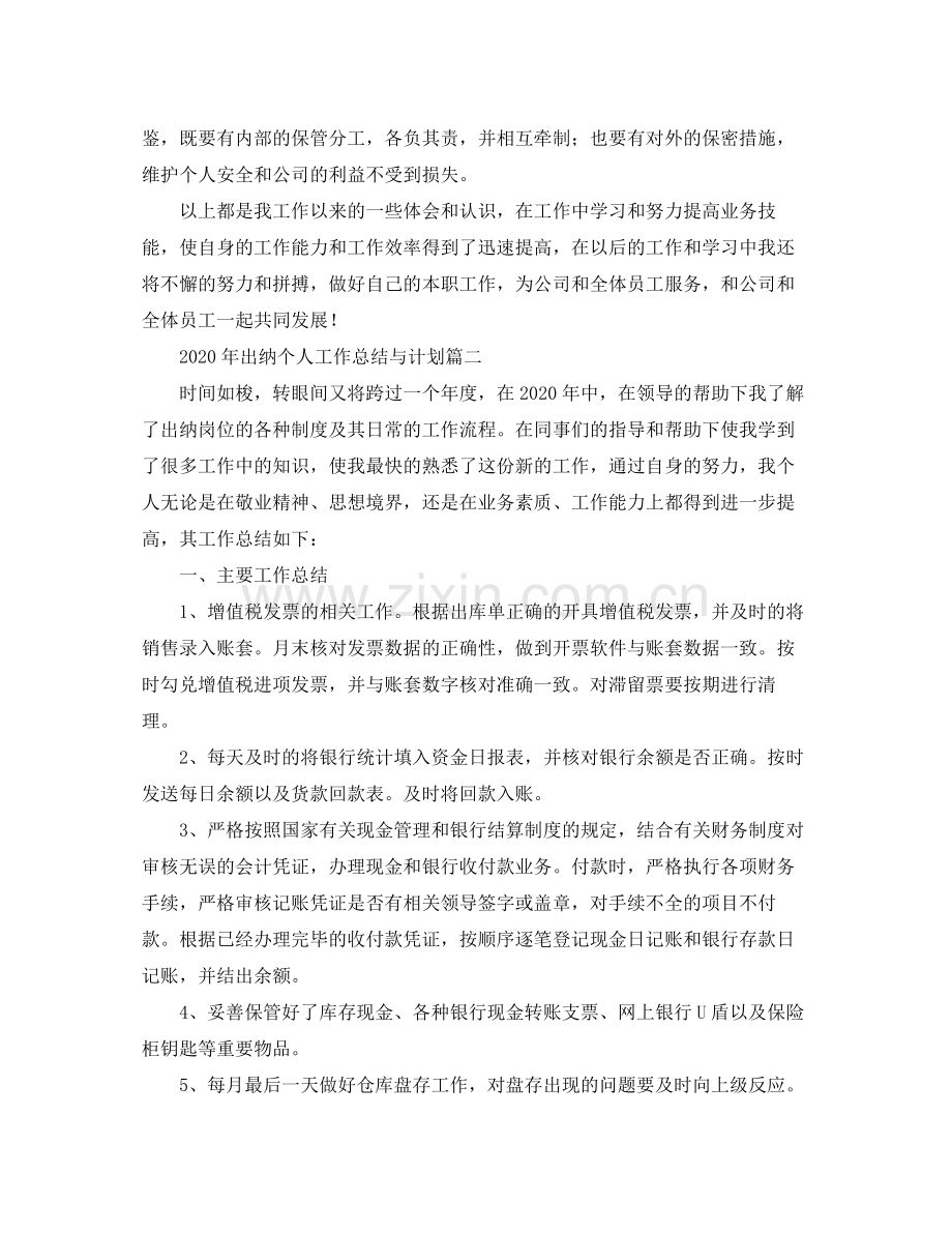 2020年出纳个人工作总结与计划.docx_第3页